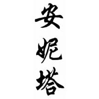 Anita Chinese Calligraphy Name Painting