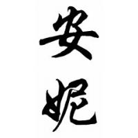 Anne Chinese Calligraphy Name Painting