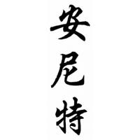 Annette Chinese Calligraphy Name Painting