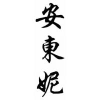 Anthony Chinese Calligraphy Name Painting