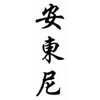 Anthony Family Name Chinese Calligraphy Scroll