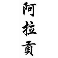 Aragon Family Name Chinese Calligraphy Scroll