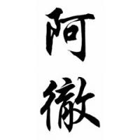 Archer Family Name Chinese Calligraphy Painting
