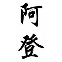 Arden Chinese Calligraphy Name Painting