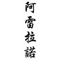 Arellano Family Name Chinese Calligraphy Painting