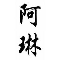 Arlene Chinese Calligraphy Name Painting