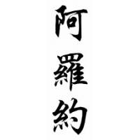 Arroyo Family Name Chinese Calligraphy Scroll