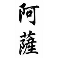 Asa Chinese Calligraphy Name Painting