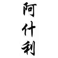Ashley Chinese Calligraphy Name Painting