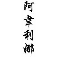 Avelina Chinese Calligraphy Name Scroll