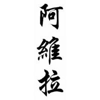 Avila Family Name Chinese Calligraphy Painting