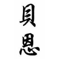 Bain Family Name Chinese Calligraphy Scroll