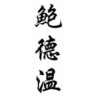 Baldwin Family Name Chinese Calligraphy Painting