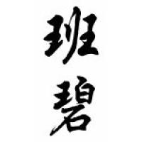 Bambi Chinese Calligraphy Name Scroll