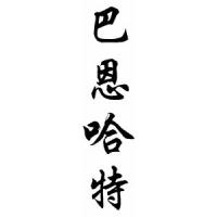 Barnhart Family Name Chinese Calligraphy Scroll