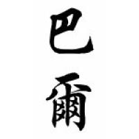 Barr Family Name Chinese Calligraphy Scroll