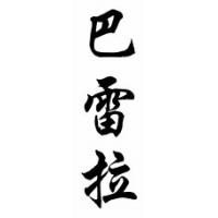 Barrera Family Name Chinese Calligraphy Scroll