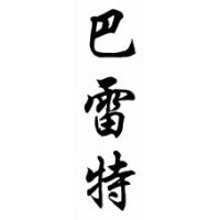 Barrett Family Name Chinese Calligraphy Scroll