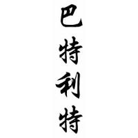 Bartlett Family Name Chinese Calligraphy Scroll