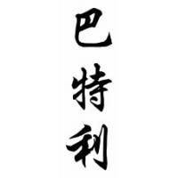 Bartley Family Name Chinese Calligraphy Scroll