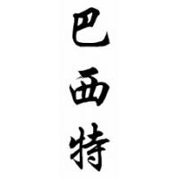 Bassett Family Name Chinese Calligraphy Scroll