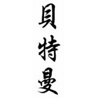 Bateman Family Name Chinese Calligraphy Scroll
