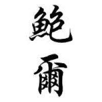 Bauer Family Name Chinese Calligraphy Scroll
