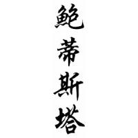 Bautista Family Name Chinese Calligraphy Scroll