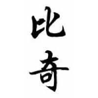 Beach Family Name Chinese Calligraphy Scroll