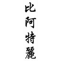 Beatriz Chinese Calligraphy Name Scroll