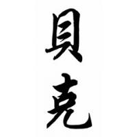 Becker Family Name Chinese Calligraphy Painting