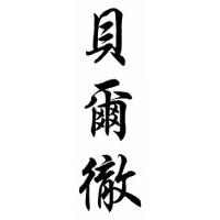 Belcher Family Name Chinese Calligraphy Painting