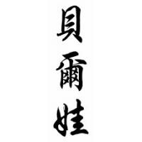 Belva Chinese Calligraphy Name Scroll