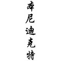 Benedict Chinese Calligraphy Name Scroll