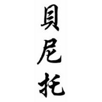 Benito Chinese Calligraphy Name Scroll