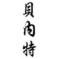 Bennett Family Name Chinese Calligraphy Scroll