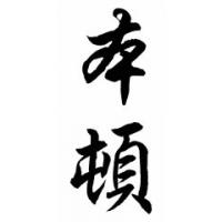 Benton Chinese Calligraphy Name Painting
