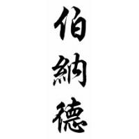 Bernard Chinese Calligraphy Name Scroll