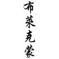 Blackmon Family Name Chinese Calligraphy Scroll