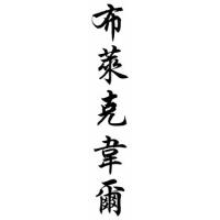 Blackwell Family Name Chinese Calligraphy Scroll