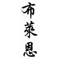 Blaine Chinese Calligraphy Name Scroll