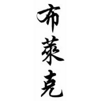 Blake Chinese Calligraphy Name Scroll