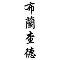 Blanchard Family Name Chinese Calligraphy Scroll