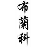 Blanco Family Name Chinese Calligraphy Scroll