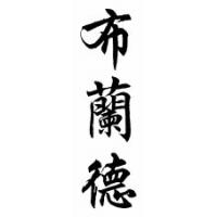 Bland Family Name Chinese Calligraphy Scroll