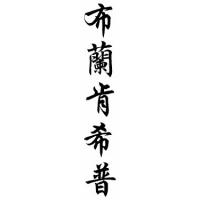 Blankenship Family Name Chinese Calligraphy Scroll