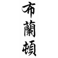 Blanton Family Name Chinese Calligraphy Scroll