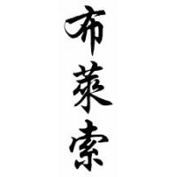 Bledsoe Family Name Chinese Calligraphy Scroll