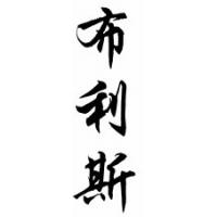 Bliss Family Name Chinese Calligraphy Scroll