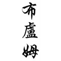 Bloom Family Name Chinese Calligraphy Scroll